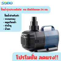 ปั้มน้ำ SOBO BO-2000A/4800A/5800A/8000A/9000A รุ่นประหยัดไฟ ปั๊มบ่อปลา ปั้มปลา ปั๊มน้ำพุ ปั้มไดโว่ ใช้ทำระบบกรองหรือปั๊มน้ำหมุนเวียน