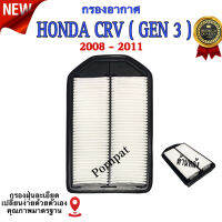 กรองอากาศรถยนต์ Honda CRV ( GEN 3 ) เครื่อง 2.4 ปี 2008 - 2011