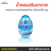 ?ขายดี? น้ำหอมปรับอากาศ Daily Fresh หอมยาวนานแม้หยดสุดท้าย กลิ่นบับเบิ้ล บลู Tamago Liquid - เจลหอมปรับอากาศ เจลปรับอากาศ เจลหอมปรับอากศ เจลปรับอากาศ เจลน้ำหอม น้ำหอมปรับอากศ เจลปรับอากาศในห้องนอน เจลปรับอากาศในห้องน้ํา เจลดับกลิ่นห้องน้ำ เจลดับกลิ่น