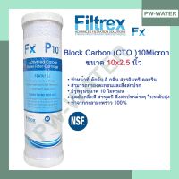 ไส้กรองน้ำ Filtrex รุ่น P10 (CTO)Carbon Block 10 ไมครอน ขนาด 10 นิ้ว x 2.5 นิ้ว (์เกรด NSF)