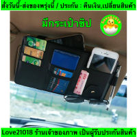 (ch1207x)ที่ใส่แว่นในรถ , Pu Car Pouch Card , ซองใส่บัตรในรถ , ที่เก็บของตรงที่บังแดด , ที่ใส่ของบนรถยนต์ , ใส่ของบังแดด , ใส่บัตรบนรถ , ใส่บัตรบังแดด , ใส่แว่น ในรถ , ใส่แว่นตาในรถ , เก็บบัตรใส่ธนบัตรได้