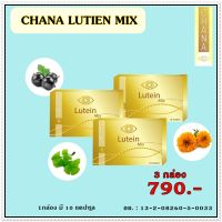 CHANA LUTEIN Mix ชาน่าร์ ลูทีน มิกซ์ [ 3 กล่อง ]วิตามินบำรุงดวงตา วิตามินบำรุงสายตา ขนาด 10 แคปซูล/กล่อง