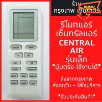 รีโมทแอร์ เซ็นทรัลแอร์ CENTRAL AIR *รุ่นเล็ก* มีพร้อมส่งตลอด ส่งทุกวัน #รีโมทแอร์  #รีโมท  #รีโมททีวี  #รีโมด