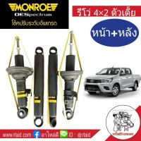 โช๊คอัพหน้า-หลัง Toyota Revo 4x2 ตัวเตี้ย โตโยต้า รีโว่ 4x2 ยี่ห้อ Monroe OE Spectrum ( จำนวน 4 ต้น )