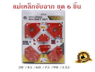 แม่เหล็กจับฉาก ชุด 6 ชิ้น สำหรับงานเชื่อม 30°/45°/60°/75°/90°/135° แม่เหล็กขนาดเล็ก ฉากแม่เหล็ก จับฉาก เข้ามุม เชื่อมโลหะ