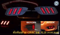 ทับทิมท้าย HONDA CIVIC 2016-2019 LIGHT BAR ลาย MUSTANG V.3 ฮอนด้า ซีวิค 2016-2019