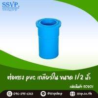 ข้อต่อตรง PVC เกลียวใน  ขนาด 1/2" รหัสสินค้า 50801