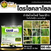 ? เมส (ไตรไซคลาโซล) 100กรัม ป้องกันโรคไหม้ในนาข้าว