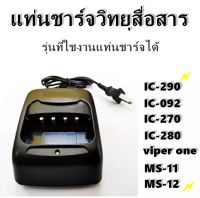 แท่นชาร์จวิทยุสื่อสาร วิทยุสื่อสาร IC-240E IC-280E IC-092 ฯลฯ  รับประกัน1ปี จากทางบริษัท