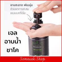 #ส่งฟรี #สบู่เหลวอาบน้ำ #เจลอาบน้ำหอม #เจลอาบน้ำชาโค  #เจลอาบน้ำหญิง #ชาโคคุณค่าของถ่านไม้ไผ่ #เจลอาบน้ำชาย #สกินแคร์ #ความงาม