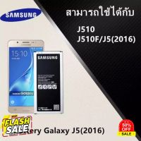 แบตเตอรี่J510 แบตเตอรี่ Samsung J510 (J5 2016) งานแท้ คุณภาพดี ประกัน6เดือน แบตซัมซุงJ510