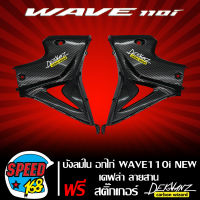 อกไก่ บังลมใน WAVE110i NEW เคฟล่า 5 มิติ +  สติ๊กเกอร์ 3M DEKVANZ 2 ใบ