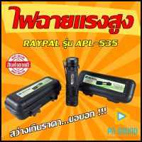 ไฟฉายพลังสูง RAYPAL APL-535 ZOOM ซูมได้ พร้อมแบตเตอรี่ลิเทียมในตัว  แสงไฟขาว ?สินค้าพร้อมส่ง?