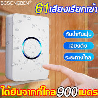 【ระยะการใช้งาน 1000 เมตร】 BCSONGBEN กริ่งบ้านไรสาย กันน้ำ กันแดด เสียงเรียกเข้า 60 แบบ ปรับระดับเสียงได้ 4 ระดับ เสียงดังชัดเจน（กริ่งบ้านไรสาย ออดบ้านไร้สาย กริ่งหน้าบ้าน กริ่งแบบพูดได้ ริ่งบ้านไรสาย กริ่งกดเรียกคน กริ่งไร้สาย ออดติดหน้าบ้าน กดกริ่งไร้สาย