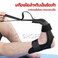 Pro Better สายรัดยืดขา โยคะ บรรเทาอาการปวด ช่วยการเคลื่อนไหวดีขึ้น ligament stretcher