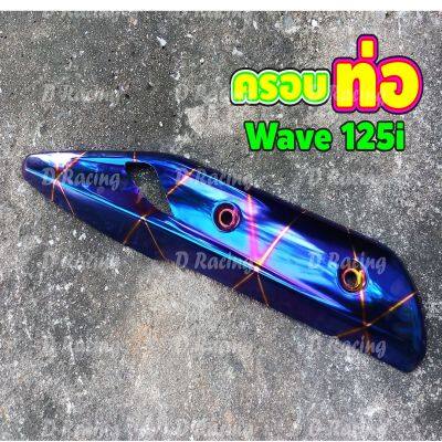 บังท่อกันความร้อน Wave 125 i ปี2018 แผ่นบังท่อ สีน้ำเงินลายไทเท เวฟ125ไอ ปี2018 ราคาลดกระหน่ำสุด