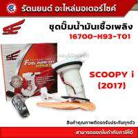 ชุดปั๊มน้ำมันเชื้อเพลิง SE (ปั๊มติ๊ก) SCOOPY I 2017(SE) - (16700-K93-T01) - รัตนยนต์ออนไลน์