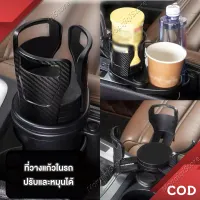 [ส่งจากไทย] ที่วางแก้วน้ำในรถ ที่วางแก้วน้ำในรถยนต์ 2in1 Car Cup Holder มัลติฟังก์ชั่นหมุนเก็บของได้ ที่วางแก้วกันลื่นในรถยนต์ 2 in 1 ที่วางแก้วในรถแบบยืดหดได้