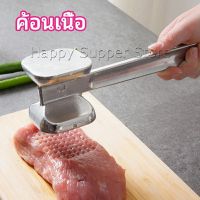 Happy ค้อนทุบเนื้อ  เพิ่มความนุ่ม  ค้อนทุบเนื้อสแตนเลส เกรด A meat hammer