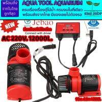 (พร้อมส่งจากในไทย) Jebao ACQ-12000 ลิตร (รับประกันสินค้า) ปั๊มน้ำพร้อมคอนโทลปรับได้ละเอียด ปั๊มประหยัดไฟแกนเซรามิค ใช้ได้ทั้งน้ำจืดเเละทะเล ของดีมีทอน คุณค่าที่คุณคู่ควร