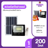 (พร้อมของแถม) สปอตไลท์โซล่าเซลล์ 200 W 1 ชุด แถมฟรี สปอตไลท์โซล่าเซลล์ 100 W 1 ชุด และอื่นๆ