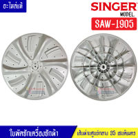 SINGER-ใบพัดซักเครื่องซักผ้าSINGER-ซิงเกอร์ รุ่น SAW-1905 ขนาด 35 เซนติเมตร 11 ฟันเฟือง สามารถใช้กับเครื่องซักผ้าทั่วไป