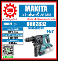 MAKITA สว่านโรตารี่ไร้สาย 36V (18VX2) รุ่น DHR283Z (ไม่รวมแบตเตอรี่และแท่นชาร์จ)  DHR-283Z DHR - 283Z DHR - 283 - Z DHR-283-Z DHR283 Z DHR283 - Z ราคาถูกและดีที่นี่เท่านั้น