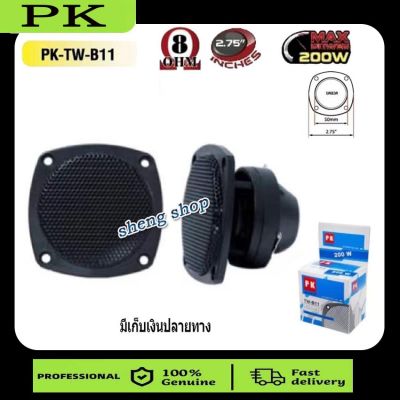 ดอกลำโพง ดอกเสียงแหลม แบบขดลวด ขนาด 2.5" 200W 4-8 Ohm TWEETER รุ่น PK-TW-B11 (เลือกได้แพ็ค1-4 ดอก)