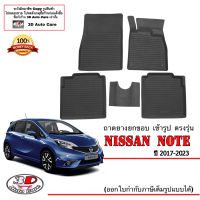 (แยกตามตัวเลือก) ผ้ายางปูพื้น ยกขอบ ตรงรุ่น Nissan Note 2017-2023 (ขนส่งKerry 1-2วันของถึง) พรมยางปูพื้นยกขอบเข้ารูป ตรงรุ่น ถาดยางปูพื้น พรมกันน้ำ"