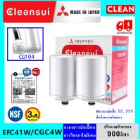 MITSUBISHI CLEANSUI ไส้กรองน้ำ รุ่น CGC4EW (EFC41W) ใช้กับเครื่องกรองน้ำรุ่น CG104E , EF401 CG SERIES มาตรฐานน้ำดื่ม NSF Faucet Mounted Water Purifier