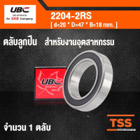 2204-2RS UBC ตลับลูกปืนเม็ดกลมปรับแนวได้เอง สำหรับงานอุตสาหกรรม ฝายาง 2 ข้าง 2204-2RS1 ( SELF ALIGNING BALL BEARINGS ) 2204 2RS เพลาตรง