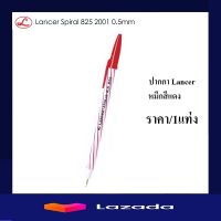 ปากกา Lancer Spiral 825 2001