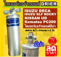 ไดเออร์ ISUZU DECA มีบ่า Isuzu ELF Rocky / Nissan UD / Komatsu PC200 / Nissan Urvan E24 ไดเออร์แอร์รถยนต์ ดรายเออร์แอร์ รถยนต์