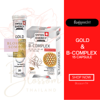 (ส่งฟรี) Swiss Energy B complex 15 + Gold Vitamins บำรุงสมอง บูสพลัง หลับสนิท จากสวิตเซอร์แลนด์