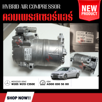 จำนวน 1ลูก คอมแอร์รถยนต์หรือคอมเพรสเซอร์ (Compressor) คอมแอร์ Mercedes-Benz W205 W213 C350E C-Class