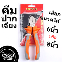 คีมปากตัดเฉียง คีมปากตัด คีมปากนกแก้ว เลือกขนาดได้ 6นิ้ว หรือ 8นิ้ว ANTON DIAGONAL CUTTERS with TPE Handle 6 or 8 inch คีมตัดชนิดปากเฉียง