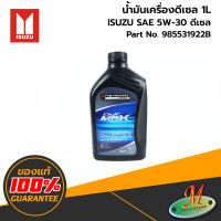 ISUZU - 985531922B น้ำมันเครื่องสังเคราะห์ดีเซล SAE 5W-30 ACEA 1L ของแท้ เบิกศูนย์