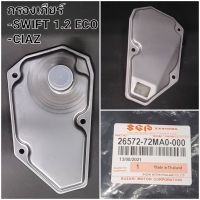 . กรองเกียร์แท้ SUZUKI, SWIFT 1.2 ECO, CIAZ(26572-72MA0-000)