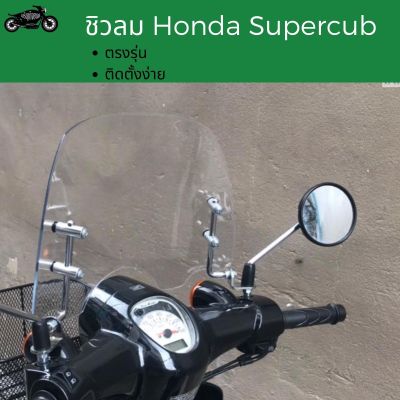 ชิวบังลมHonda Supercub ชิวหน้าฮอนด้าSupercub windsheild ชิวใส