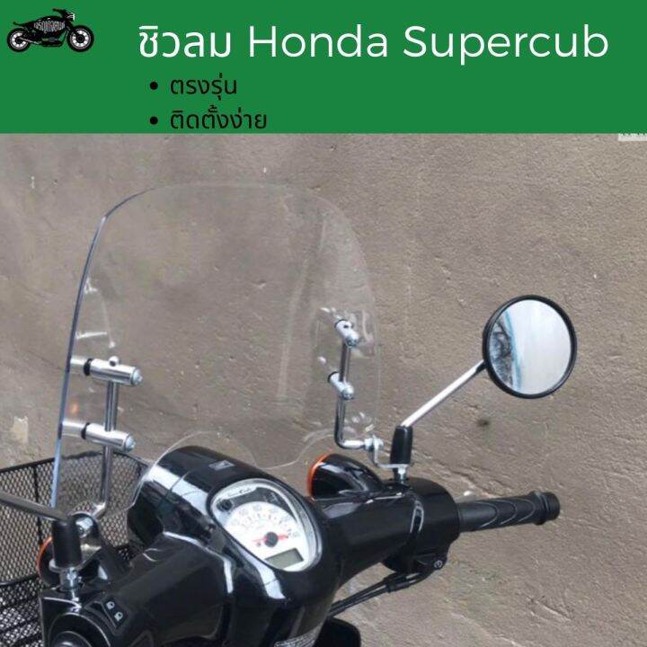 ชิวบังลมhonda-supercub-ชิวหน้าฮอนด้าsupercub-windsheild-ชิวใส