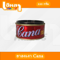 ยาลงเงากาน่า (Cana) ขนาด 220 กรัม (ยินดีให้คำปรึกษาครับ)