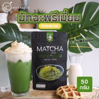 ♘ผงชาเขียวมัทฉะ 100 เกรดพรีเมี่ยม 50 กรัม (Matcha Greentea Powder)◎