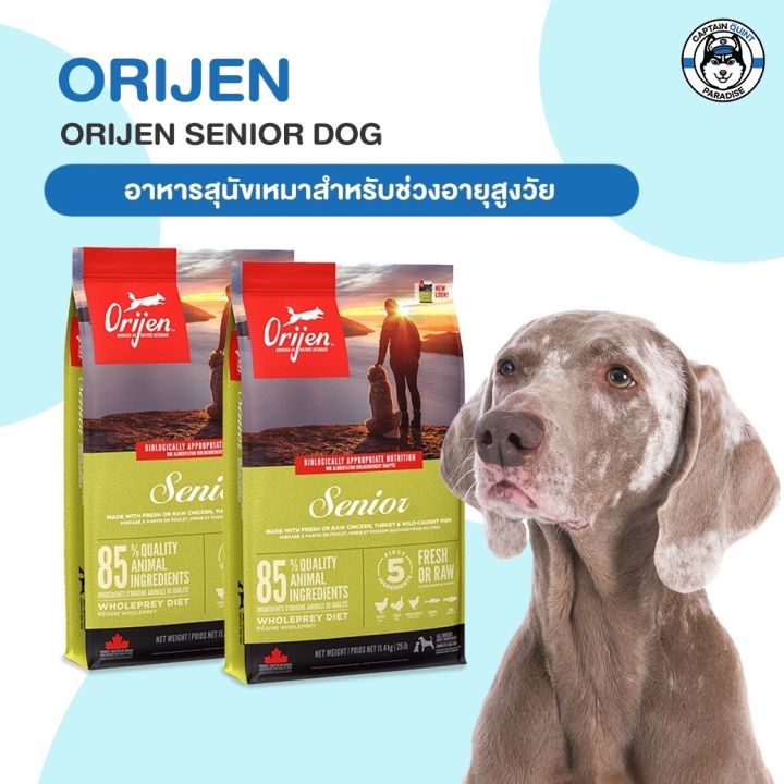 อาหารสุนัข-orijen-senior-โอริเจน-สูตร-สุนัขสูงวัย