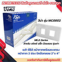 VENA (10 ชิ้น) หน้ากากสำหรับ สวิตซ์-ปลั๊ก รุ่นเก่า 2 ช่อง MEJI-Series รุ่น MC0002