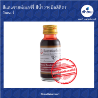 สีแดงราสพ์เบอร์รี่ สีผสมอาหาร สีน้ำ ตรา วินเนอร์ 28 มิลลิลิตร ★★★★★