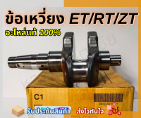 ข้อเหวี่ยง Kubota ET70-80 / ET95-115 / RT100-150DI ของแท้ 100%