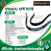 BMW สายพาน 6PK1698 ( ใช้แทน 6PK1697 ) ยี่ห้อ Continental ( ไม่มีซอง ) เครื่อง N47N N47S1 N57N รุ่น F20 F30 E90 F10 F02 X1( E84 ) X3(F25) X4( F26 ) X5(F15 F85) X6(F16 F86) Made in Italy