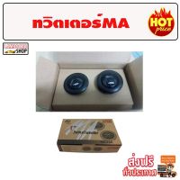 HOT** ทวิตเตอร์โดม MA audio 2" เสียงชัด ใส ขึ้นสูงได้ เครื่องเสียง เครื่องเสียงรถยนต์ subbox ส่งด่วน เครื่อง เสียง ติด รถยนต์ ชุด เครื่อง เสียง รถยนต์ ติดเครื่อง เสียง รถยนต์ เครื่อง เสียง รถยนต์ ฟัง ใน บ้าน