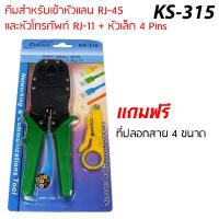 คีมเข้าหัวแลนRJ-45 และหัวโทรศัพท์ RJ-11 รุ่น KS-315