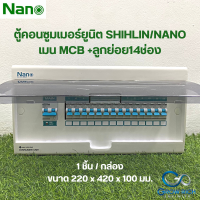 NANO ตู้คอนซูเมอร์ยูนิต เมน50A,63A MCB +ลูกย่อย14ช่อง (1 ชิ้น/กล่อง) CM50B-14, CM63B-14